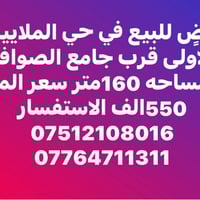حي الملايين الاولى • ١٦٠م • قرب جامع الصواف