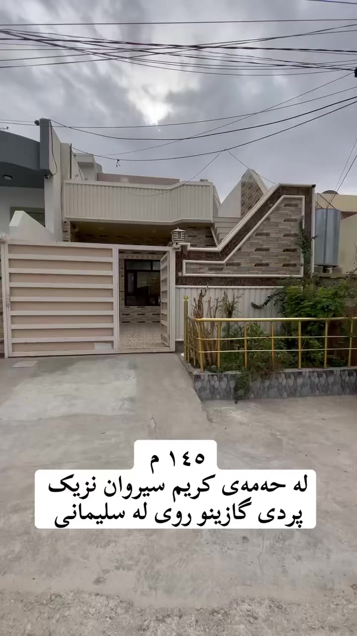 خانو بۆ فرۆشتن 
 لە حمەی کریم سیروان ڕوبەری ١٤٥م نزیک پردی گازینو حمەی کریم فول مواسەفاتە دکتی موبەریدە کاشیە پلاستکیە زۆر زۆر پاکە و شۆینیکی خۆشی هەیە کۆلانی ١٥ مەتر پانە 
ئەم خانووە پێکهاتووە لە یەک قات و نیو
مـیوان 
١ژوری نوستن
هـــــۆڵ
چێشتخانە 
مساعد مەتبەخ
موشتەمەلات
لەسەرەوە دوو ژۆر و مۆشتەمەلات
___________________

‏‎‏‎بەڕێزان بۆ زانیاری نرخ تەنھا داوای بکە لە کۆمێنت راستەوخۆ نرخەکەیتان بۆ دێت بە نامە

‏‎‏‎یان پەیوەندی بکە به 
*********** 
*********** 
‏‎‏‎ 
_________________________________
‌‌
‏‎‏‎یان سەردانی 🏦 (نوسینگەی ديدار )بکەن 
‏‎‏‎ناونیشان📍: شەھیدان بەرامبەر نەخۆشخانەی شیرەی نەقیب 
‏‎‏‎تەنیشت حسن معاون طبي 

‏‎‏‎‌‌ئێوەی بەڕێزیش گەر موڵکتان هەیە دەتانەوێ بیفرۆشن یان بەکرێی بدەن 
‏‎‏‎ئەوا دەتوانن تەواوی زانیاریەکان بنێرن بۆمان
‏‎‏‎  بۆتانی بڵاو دەکەینەوە
‏‎‏‎- 📌ناونیشانی تەواوی موڵکەکەت 
‏‎‏‎- 🖼چەن وێنەیەکی موڵکەکەت ئەگەرهەبو،
‏‎‏‎- 🏷نرخی موڵکەکەت 

‏‎‏‎بە نامە بینێرن بۆ پەیج یان بە ڤایبەر یان واتساب
 ***********
