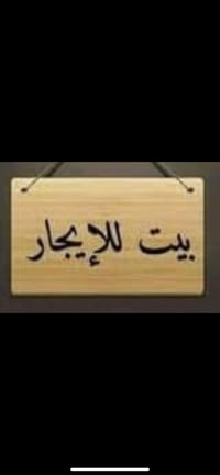 ايجارة مساحة ٧٠ متر بناء حديث طابقين ايجارة ٤٥٠  / ٠٧٧٤٠٣٧٧٣٠٢ @
