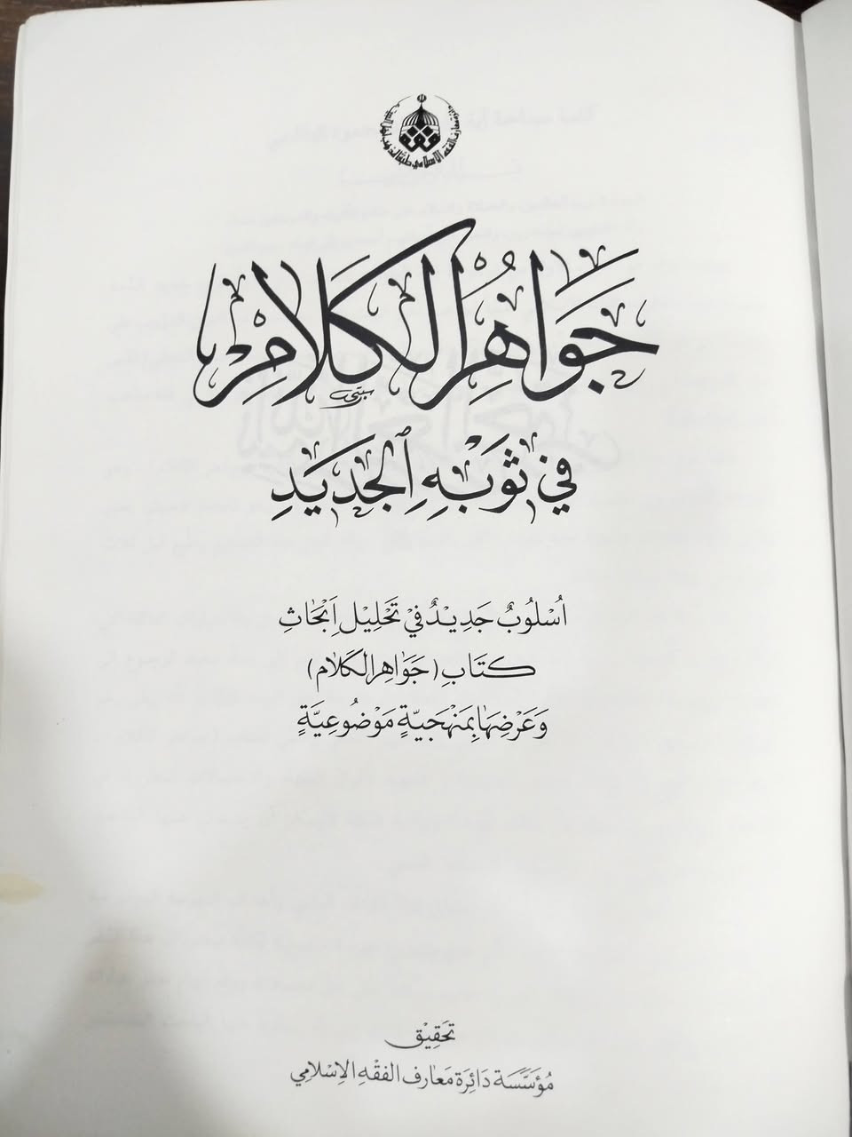 الأجزاء الخمسة الأولى من موسوعة جواهر الكلام في ثوبه الجديد .. السعر عشرون ألفا فقط


**إذا كنت صاحب هذا الإعلان وتريد حذفه لأي سبب، رجاءا أرسل رسالة إلى الدعم الفني**