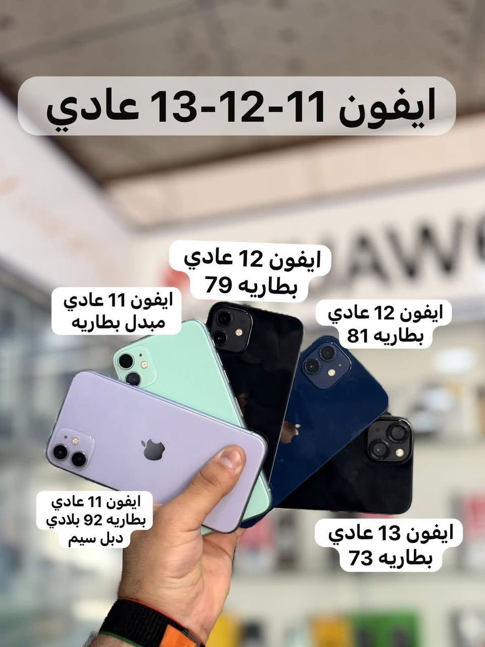 مركز الغزالي للهواتف
النقاله النجف حي النداء شارع المجمعات

*********** اي شي تحتاجو كرار الغزالي خادمكم (بيع -شراء -مراوس -استفسار)عيوني الكم

هذا جزء من الايفونات المستخدمه

كذالك متوفر اجهزه اندرويد مستخدمه متنوعه
