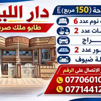 دار للبيع بسعر مناسب للاستفسار الاتصال على 07706010960