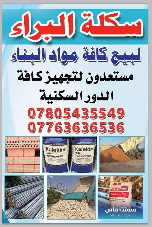 اللهم في هذا المساء، ارزقنا رزقًا واسعًا طيبًا مباركًا فيه، وافتح لنا أبواب الخير من حيث لا نحتسب، واغنِنا بحلالك عن حرامك 🤍☀️
يتوفر لدينا جميع مواد البناء 🚧👷🏼🏗
اسعارنا تنافسية 🫅🏼والجودة عالية 💯.    

١_حديد تسليح ((بكافة أنواعة )):-

_حديد تسليح عراقي ff 
_حديد تسليح سابك سعودي ،  
_ حديد تسليح فان ستيل ، 
_ حديد تسليح الماس ، 
_حديد تسليح ميد ستيل ، 
_حديد تسليح روهينا أيراني ، 

٢_ طابوق أحمر 🧱🧱 بأنواعة :-
_الهلال،🧱. 
_ الخول،🧱 
_آشور ،🧱  
_آسو ،🧱  
٣_ طابوق أبيض ⬜️بأنواعة :-
_محمد السالم،◽️
_جبل لبنان ،◽️
_ ياسر وعامر ،◽️
_حجي ابراهيم ،◽️. 
_حجي ثامر ، ◽️
_المدينة المنورة ،◽️
_الميثاق ،◽️
_الأمين ،◽️
_النجمة ،◽️
_ المختار ،◽️
٤_أسمنت بأغلب انواعة وافضلها :-🪨
_أسمنت ماس (عادي /مقاوم )
_أسمنت القائم (عادي /مقاوم )
_أسمنت كبيسة (عادي /مقاوم ) 
_أسمنت بازياني (عادي /مقاوم )،
_أسمنت أبيض أدنة ، ( تركي  ) 
_أسمنت أبيض ،( سعودي )
_غبرة (نثر )  
٥_بورك بنوعيه :-
_بورك المالج ؛
_ بورك الميزان ؛ 
٦_ بلوك بأنواعة :-🔲
_بلوك اشور ،   
_(الحامل /القاطع )
_ بلوك الهلال الحامل 
-(الحامل /القاطع )،🔲 

٧_مادة Kalekim ,متوفرة (بأنواعها وألوانها)

٨_رمل بأنواعة :-🏖
_رمل فحص مكرر درجة اولى ، معمل المصطفى ،
_رمل فحص ,
_رمل مغربل أحمر ،(  درجة اولى . )
_رمل مغربل أبيض ,(درجة اولى )،  
_رمل أخيضر ،
_رمل النجف (رمل بناء )،
_رمل فحص مكرر (معمل مطيران . الحبانية )، 
٩_ حصو مكسر (معمل سامراء ٥/١٧ )،🪨

_حصو عادي (معمل النباعي )، 🪨

١٠_ جلمود  بنوعيه ؛- 
_جلمود النباعي ،  
_ جلمود سامراء ، 
١١_سبيس (النباعي )درجة اولى ،  
١٢_زميج (حدائق ، شتايكر )، 

١٣ قواطع ثرمستون بمختلف والاحجام والقياسات ،

ماده لاسقه كلكيم 1054 ابيض  ،
ماده لاسقه 1054 أسمر،
ماده لاسقه 1052 ايض ،
ماده لاسقه 1056 ابيض،
ماده طلس 40-40/ ،

*نضام البيع جملة ومفرد (سكسات ، تكات ،ازوزات )واكيد سعر المفرد بسعر الجملة 😊💁🏻

والاحلى من هيج 🙋🏻
لاتتعب ولاتحتار طلبك يوصلك 🚚 ع المكان 📍 الي تريدة وبلوقت ⏰ الي يناسبك
للطلب🧾والاستفسار 🧐
الاتصال ☎️او ارسال رسالة 📫على الارقام التالية 
📞 *********** 
📞 ***********
📞***********
📍موقعنا ؛ بغداد .العامرية. شارع البصرة 
يوجد توصيل 🚚 لكافة مناطق بغداد 💁🏻😊
