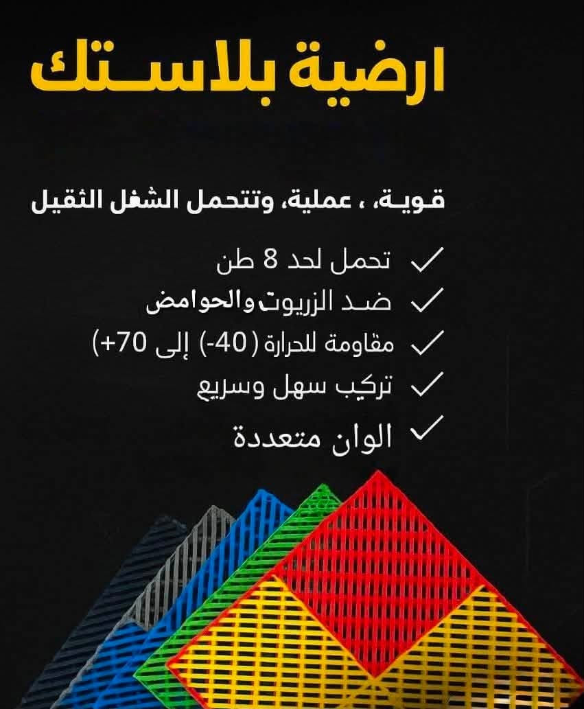 السلام عليكم زبائننا الكرام

تم توفر وجبة جديدة 
من ارضيه بلاستك

☎️لتواصل او الاستفسار عبر ارقام واتساب 

العنوان 📍
النجف /خان المخضر / مقابل مرقد ابو عربيد 
محلات حيدر الزبيدي ،


**إذا كنت صاحب هذا الإعلان وتريد حذفه لأي سبب، رجاءا أرسل رسالة إلى الدعم الفني**