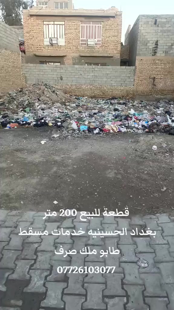 قطعة 200 متر سعر 42 بغداد الحسينيه خدمات مسقط 
***********
