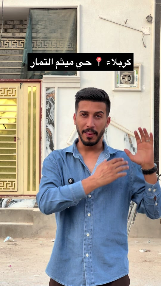 بيت 50 متر في كربلاء حي ميثم التمار #عقارات_كربلاء #عقارات #fyp #جبتلك 


**إذا كنت صاحب هذا الإعلان وتريد حذفه لأي سبب، رجاءا أرسل رسالة إلى الدعم الفني**
