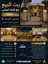 🏡 للبيع بيت سكني مع قاعة أعراس 📍 الموقع: المنصور – الإسكان 📐 المساحة ا...