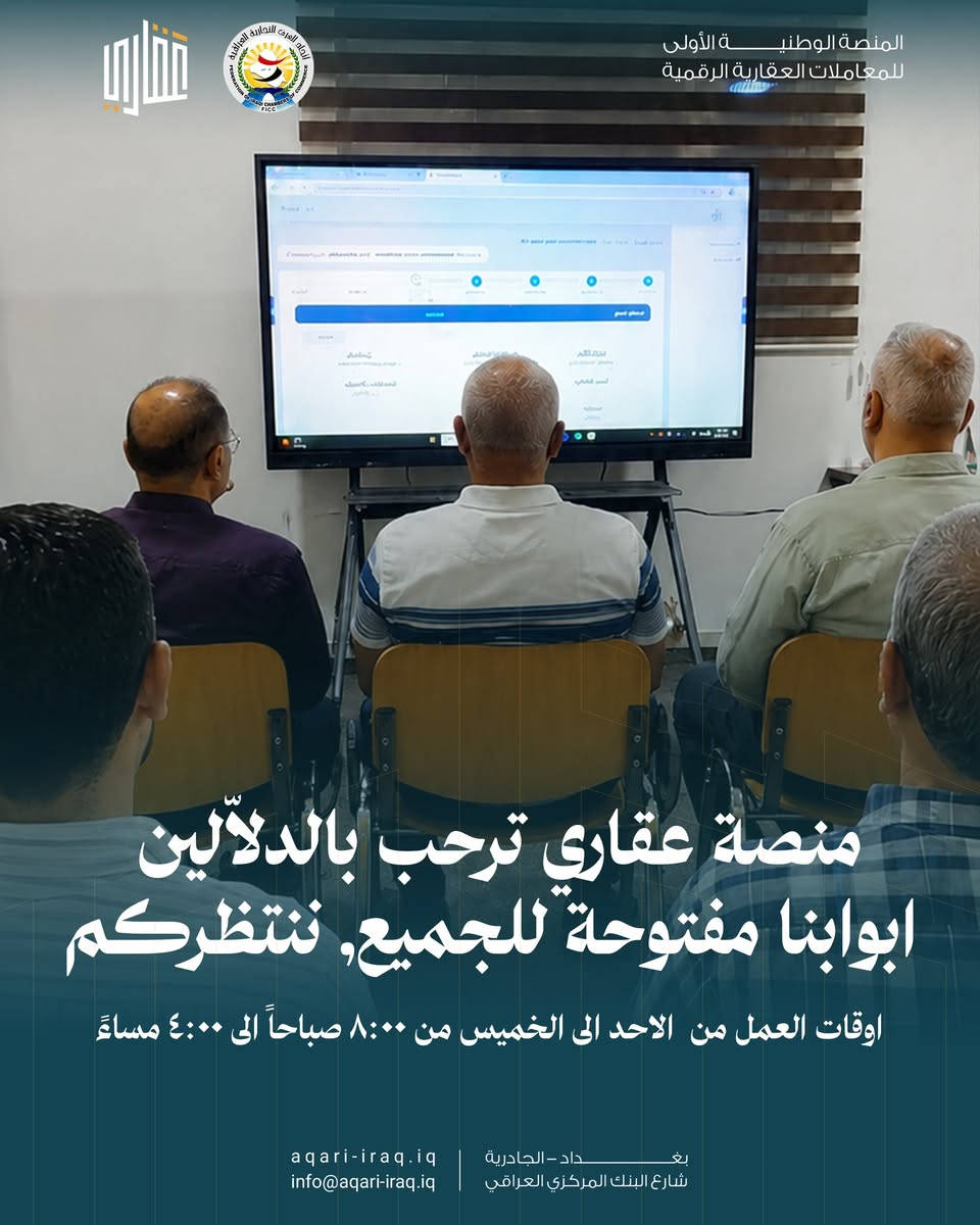 تواصل منصة عقاري استقبال الدلالين، سواءً المرخصين أو الراغبين باستكمال متطلبات الترخيص، ضمن برنامج تدريبي مستمر على العقود العقارية دون فترة زمنية محددة، لضمان جاهزيتهم للعمل بكفاءة على المنصة .

الساعة 9:00 صباحا ولغاية الساعة 12:00 من منتصف الليل 
للتواصل عبر الهاتف 
+964 535 111 994
 إنستغرام: aqari.iq
 لينكدإن: منصة عقاري - Aqari
 البريد الإلكتروني:  Info@aqari-iraq.iq
 رقم الهاتف:  ***********
موقعنا: الجادرية شارع زها حديد
