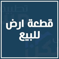١٧ تموز • أرض ٢٠٠م • واجهة ٨م