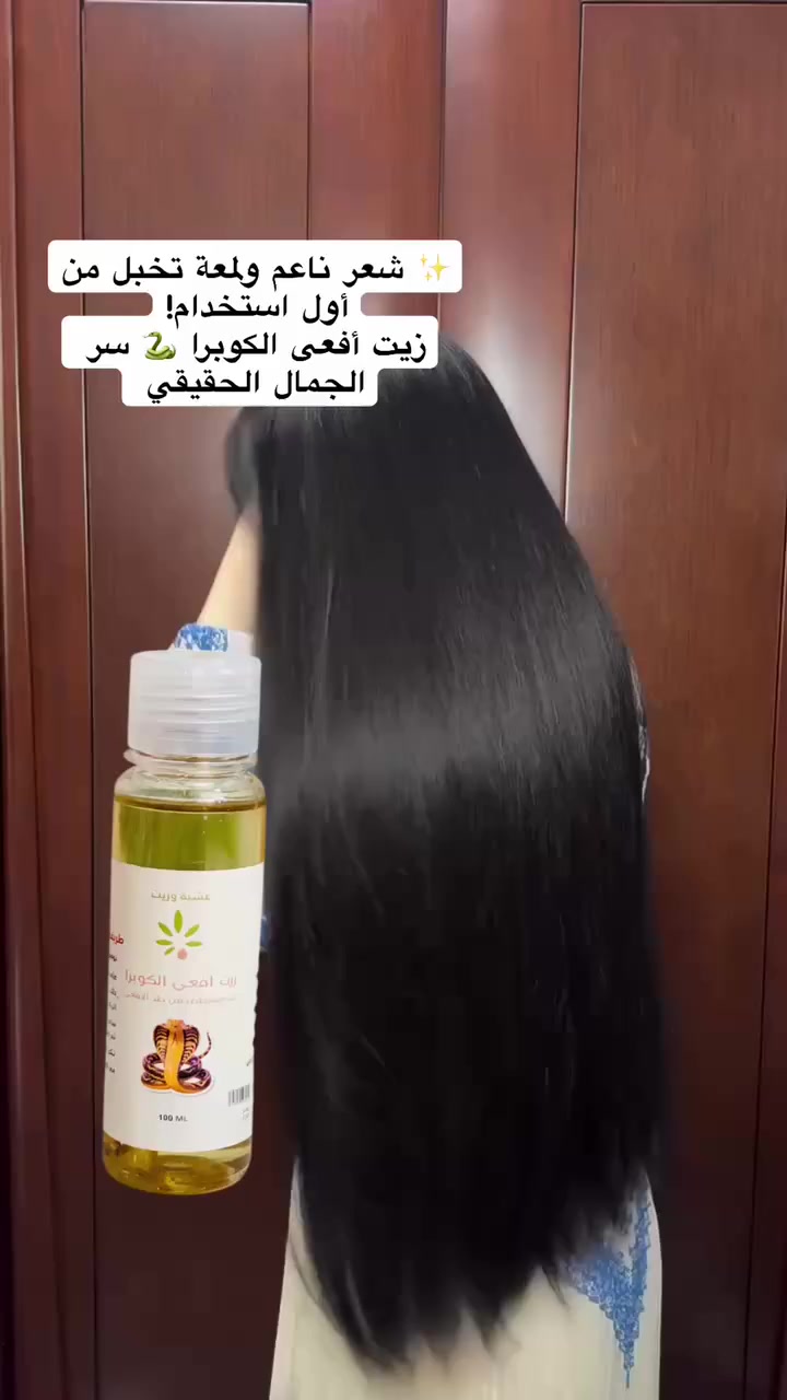 ✨🥥 زيت الكوبرا الطبيعي 🥥✨
سر الجمال الطبيعي من زمان لليوم 💛

إذا تدورين على حل طبيعي يعطيج نتيجة واضحة وسريعة، زيت الكوبرا هو الخيار المثالي 👌
زيت غني بالفيتامينات والأحماض الدهنية المفيدة اللي تغذي الشعر والبشرة من العمق 🌿

💆‍♀️ للشعر:
يساعد على تقوية الشعر من الجذور للأطراف 🌸
يقلل التساقط ويعزز النمو بشكل ملحوظ 💫
يعطي لمعة طبيعية ويخلي الشعر ناعم وحريري ✨
مثالي للشعر الجاف والمتقصف ويعالج التلف بسرعة
الحجم 100ml


**إذا كنت صاحب هذا الإعلان وتريد حذفه لأي سبب، رجاءا أرسل رسالة إلى الدعم الفني**
