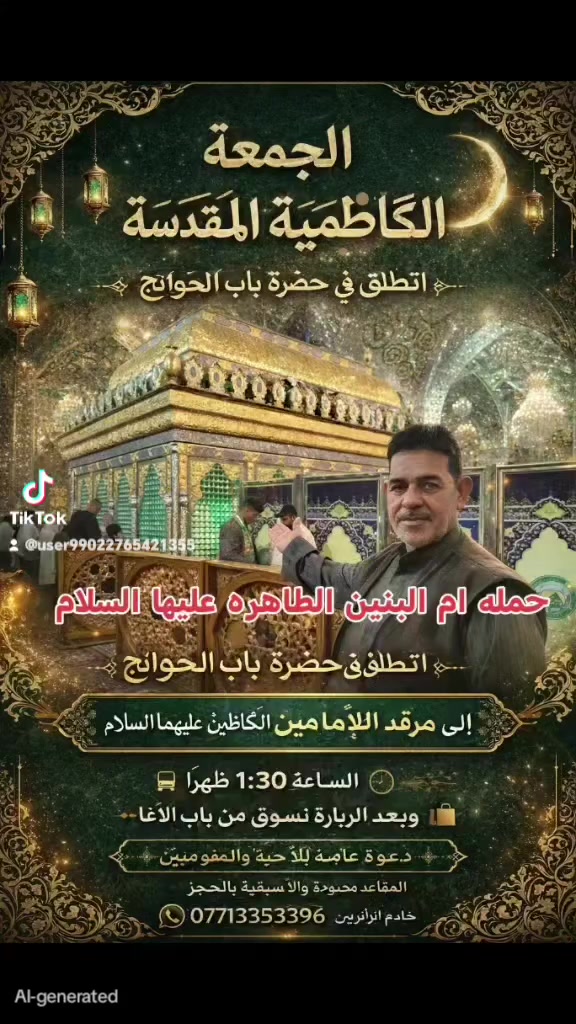 #الخميس اليوم بعد الفطور الى كربلاء الساعه الثامنه ليلا 
#الجمعه الى الكاظميه المقدسه  الساعه الواحده ظهرا 
#السبت الى كربلاء والفطور في مدينه سيد الاوصياء الساعه الثانيه والنصف ظهرا 
#الاحد الى العلويه شريفه بعد الفطور الساعه الثامنه ليلا 
للحجز 
***********
***********
***********
ثامر السعدي الانوار 
وعلي السعدي ابو سيف
