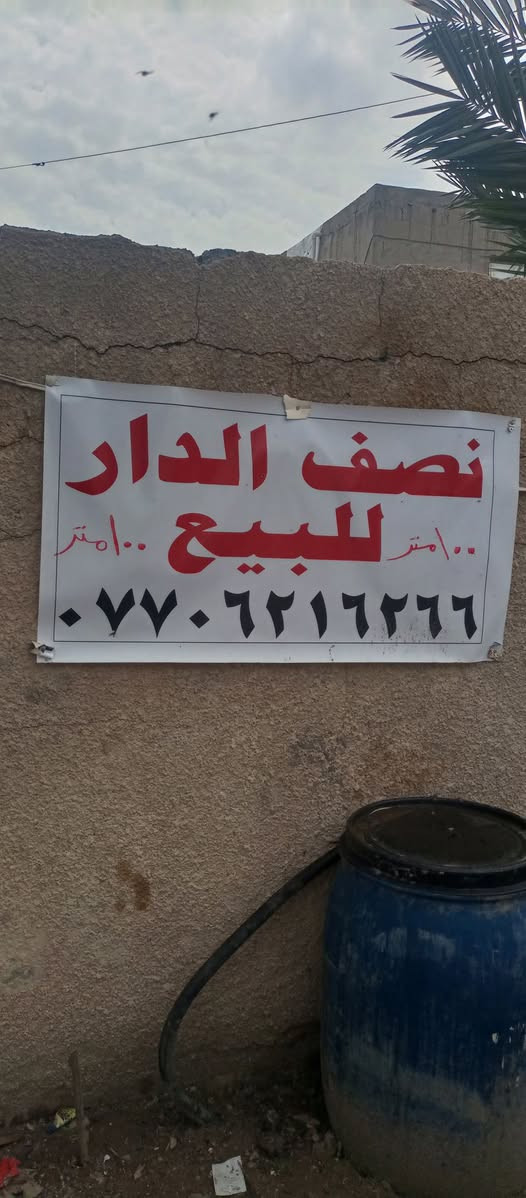 نصف دار١٠٠متر للبيع المدخل الاول الي يم الغسل والتشحيم قريب على السوك الجديد السعر ٣٨مليون رقم الهاتف ***********
