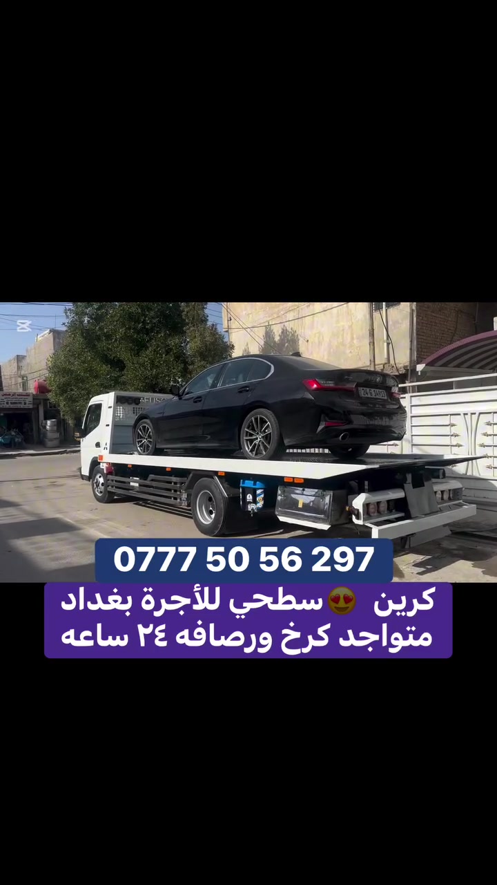 كرين سطحيه لنقل وسحب سيارات العاطله متواجد كرخ ورصافه ٢٤ ساعه اتصل ***********
