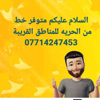 متوفر خط من الحريه للمناطق القريبه الاستفسار مراسله الخاص وشرح التفاصي...