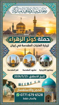 🕌 رحلة العتبات المقدسة: حملة كوثر الزهراء 🕌 برنامج متكامل لزيارة (قم ا...
