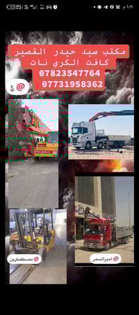 🔶  مكتب سيد حيدر القصير لتأجير الكرينات والرافعات الشوكية 🚧 تأجير جميع...