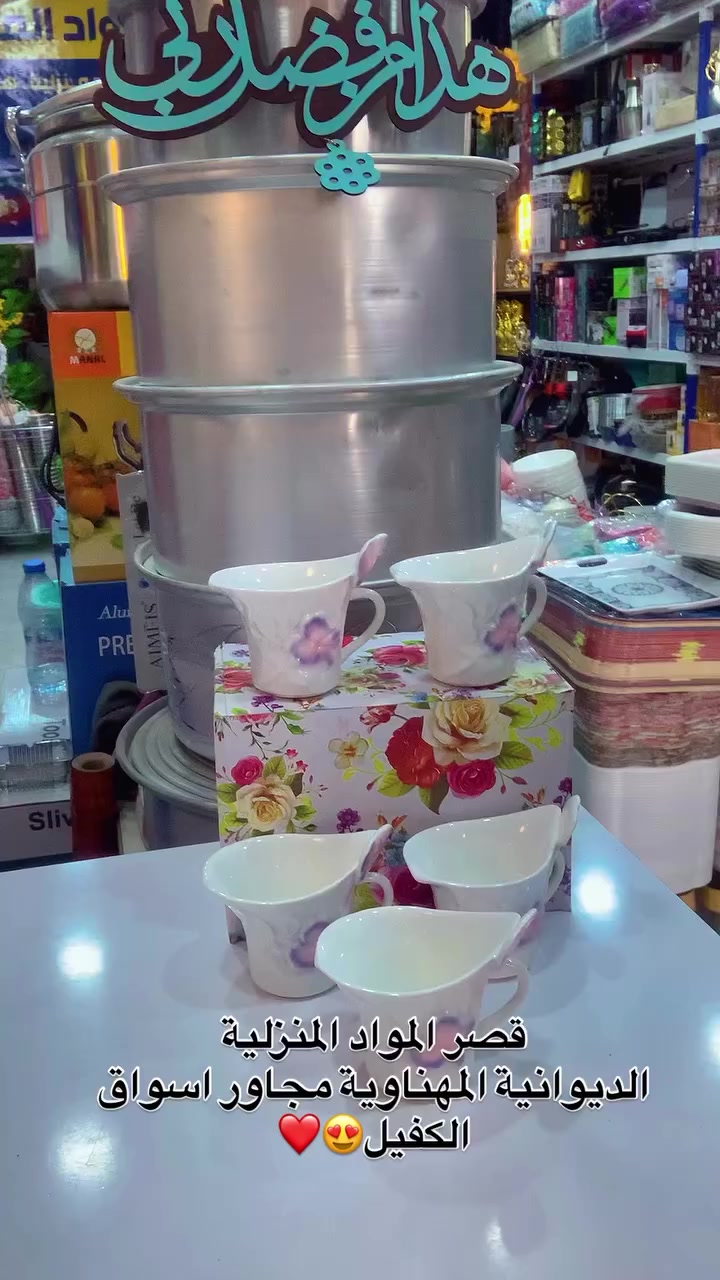 ✨ قصر المواد المنزلية ✨

وجهتكم الجديدة لكل ما يحتاجه البيت من مواد منزلية مميزة
جودة عالية ✦ أسعار مناسبة ✦ تعامل يرضيكم
نورتونا وتشرفونا بزيارتكم 🤍🏠
العنوان
الديوانيه/المهناويه/مجاور اسواق الكفيل

توصيل متوفر كافه محافظات العراق

‭0788 106 6872‬ واتساب
