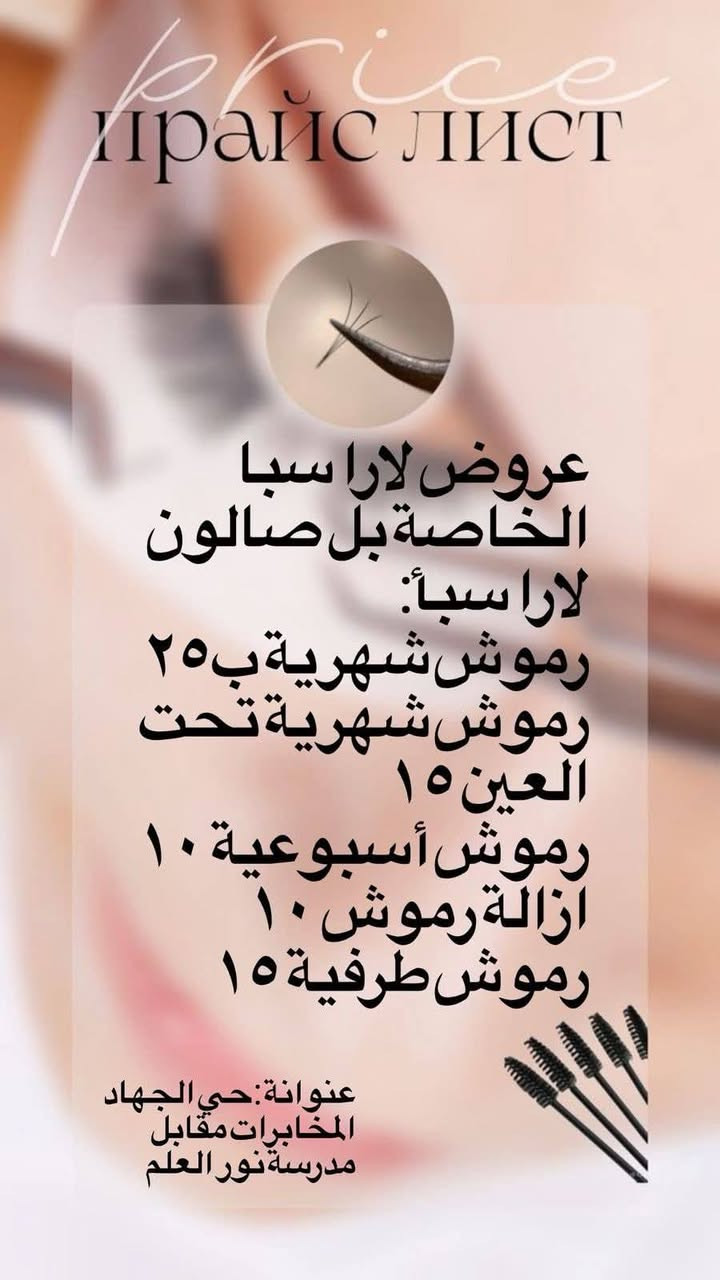 لجمالكِ عنوان.. وباقاتنا مالها مثيل! ✨
لأنكِ تستحقين الدلال، صممنا لكِ باقات تجمع بين العناية والتوفير. اختاري باقتك المفضلة:
فترة محدودة.. احجزي مقعدك الآن وتألقي! 👸
: صالون لارا   السيدات 
العنوان بغداد حي الجهاد المخابرات شارع   حسينية علي ولي الله شارع مدرسة نور العلم   قرب عمار ابو الكيك 
رقم الصالون

***********
***********

الفرع الثاني 

صالون لارا  سبا
العنوان بغداد حي الجهاد المخابرات شارع   حسينية علي وليي الله 
مقابل مدرسة نور العلم   
رقم الصالون

***********
***********
