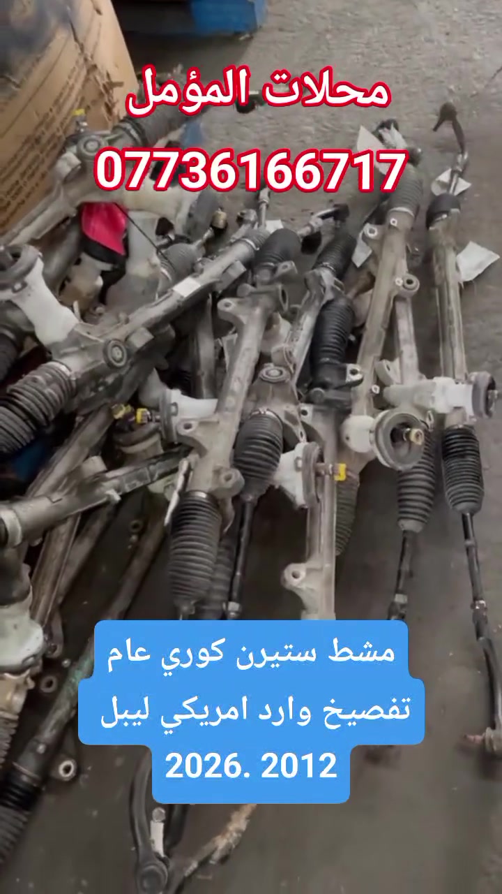 م/الإجابة فقط اتصال مباشر
للأستفسار لطفا ***********
العنوان / بغداد الطالبية فلكة 83 
توصيل متاح لكل مناطق العراق 
ادارة الصفحة الرئيسية.
