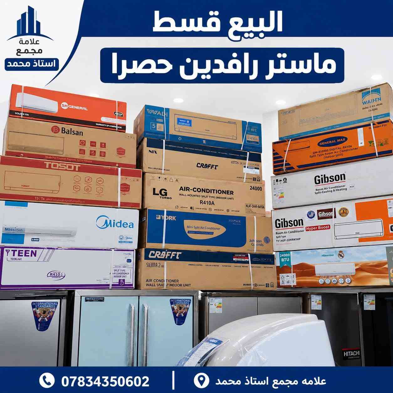 تتوفر جميع انواع السبالت بلقسط الشهري لحاملي ماستر كارد الرافدين موظف متقاعد حصرا 
سبلت 2 طن جنرال القسط الشهري 45 الف دينار
عنوان بابل قضاء المحاويل 
ويتوفر انواع السبالت


**إذا كنت صاحب هذا الإعلان وتريد حذفه لأي سبب، رجاءا أرسل رسالة إلى الدعم الفني**