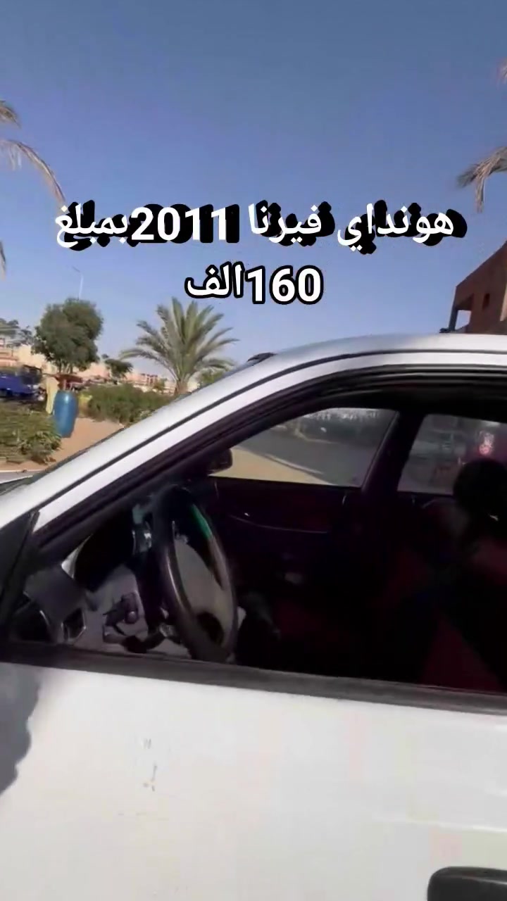 فيرنا 2011 
بحاله الفبريكا 
مكنه عفشه فتيس حالتهم فوق الممتاز
 جميع الصيانات منتظمة
كامله كهرباء 
كوتش جديد
متاح (بيع ـ شراء ـ استبدال)
يوجد جميع انواع تسهيلات السداد 
بصوره البطاقه فقط الستلام فوري أقل من خمس دقائق 
العنوان العاشر من رمضان أمام حي الأندلس 
مواعيد عمل المعرض من ١٠ ص حتي ١٢ م 
مواعيد الاستفسار علي الموبايل 📱
 من الساعه  ١٠ صباحا حتي ١٠ مساء 
للتواصل والاستفسار 
01515239392 استاذه جهاد
01505945847 استاذه زينب  
01505945834استاذه خلود 
 01515239391 أستاذة مهند
01515239390استاذ سيد 
01556294959 استاذ هاني
01505945883 استاذ امين


**إذا كنت صاحب هذا الإعلان وتريد حذفه لأي سبب، رجاءا أرسل رسالة إلى الدعم الفني**