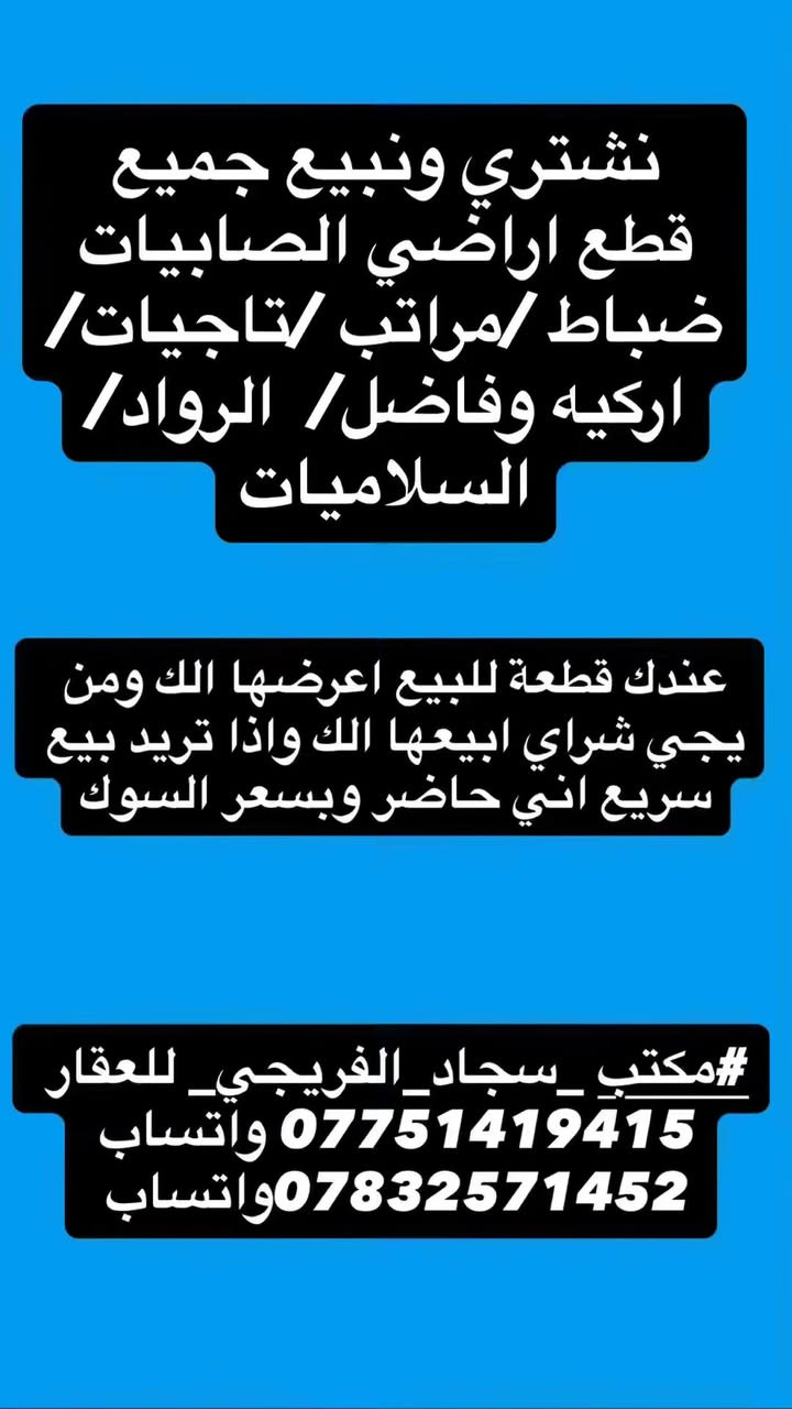 #مكتب _سجاد_الفريجي_ للعقار 
*********** واتساب 
***********واتساب
