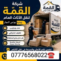 ☎️07776568022 #شركة #القمه#لنقل الاثاث العام  السلام عليكم زبائننا الك...