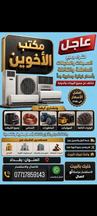 اشتري جميع السبالت والمكيفات ب سعار خيالي وجميع الغراض المستعمله شعندك...