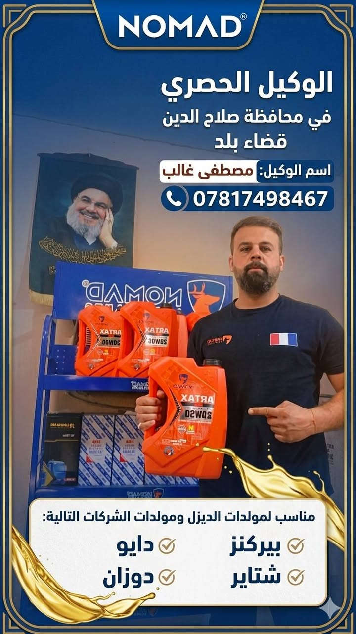 دهن نوماد (Nomad) يعتبر من الخيارات الممتازة والذكية جداً في السوق حالياً، وله تقييم إيجابي قوي بين أصحاب المحلات والميكانيكيين لعدة أسباب فنية وتجارية:
​1. الجودة والمواصفات الفنية
​الاعتمادات الدولية: زيوت نوماد تُصنع وفقاً لأحدث المواصفات العالمية وتلبي متطلبات معهد البترول الأمريكي (API) والاتحاد الأوروبي لمصنعي السيارات (ACEA).  
​ثبات اللزوجة والمقاومة: تمتاز بتركيبات تخليقية (Synthetic) متطورة توفر حماية عالية للمحركات ضد الاحتكاك والحرارة العالية، وتتحمل ظروف التشغيل الشاقة لفترات طويلة دون أن تفقد لزوجتها بسهولة.  
​الإضافات (Additives): تمتلك نوماد حزمة إضافات ممتازة لحماية أجزاء المحرك، وتقليل الترسبات، فضلاً عن جودة المحسنات ومرفعات الأوكتان (Octane Boosters) الخاصة بها والتي أثبتت كفاءة عملية في رفع الأوكتان بمعدل درجتين إلى 4 درجات بشكل فعّال وملحوظ.
​2. التنوع المرن
​العلامة التجارية تغطي خطوط إنتاج واسعة جداً تلبي كافة الاحتياجات في السوق:  
​السيارات الحديثة والصغيرة: توفر لزوجات خفيفة وتخليقية بالكامل (مثل 5W-30 و 5W-40) لحماية محركات الجيل الجديد.
​المعدات الثقيلة والمولدات: توفر زيوت ديزل مخصصة للخدمة الشاقة (مثل لزوجة50W20
50H  المعتمدة والأساسية لمولدات Perkins و Doosan و John Deere)، والتي تضمن عمراً تشغيلياً أطول واستقراراً تحت الحمل العالي.  

​باختصار، هو منتج "ثقة" يعتمد عليه في السوق، ويمتلك مرونة عالية ترضي أصحاب السيارات العادية وأصحاب المولدات والمعدات الثقيلة على حدٍ سواء.
الوكيل في صلاح الدين مصطفى الموسوي 
الاستفسار ***********
