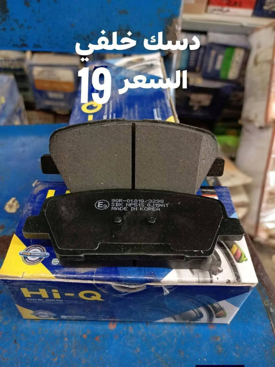 السلام عليكم
حداديه خلفيه موهافي 

دسك خلفي كوري 
مغازل خلفيه كوري 
دبل خلفي كوري SRT
بوشه ذراع خلفي صغيره كوري 
بوشه ذراع خلفي كبيره كوري 
بوشه طبله خلفيه كوري 
بوشه دائريه خلفيه كوري 
بوشه رباط خلفي كبيره كوري 
بوشه رباط خلفي صغيره كوري 

النجف الاشرف حي الصناعي بلوك الرابع 
***********
يوجد توصيل لجميع المحافظات
