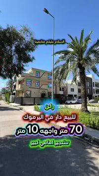إعلان ………🌟🌟عرض مميز🌟🌟……📣📣 للبيع دار مودرن 💥💥ركن 💥💥في اليرموك ضباط الدا...