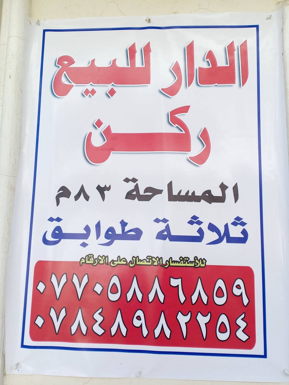 بسم الله الرحمن الرحيم
السلام عليكم ورحمة الله وبركاته
بيت ملك صرف ركن للبيع المساحة ٨٣ م ونص في بعقوبة المركز منطقة الكنث على ثلاثة مداخل الأول  من جهة نهر خريسان من خلف جامع الشابندر او السوك العصري القديم الفلشوا او مجلس الشعب القديم الفلشوا
الثاني من خلف اعدادية جمال عبد الناصر للبنين مقابيل مصرف الفاروق
الثالث من جهة الكراج الموحد القديم مال هويدر وخرنابات عرض الشارع ١٠ أمتار مصبوب وانارة ليلية 
البيت ثلاث طوابق
الأول كلدور واستقبال وغرفت نوم وحولي درج ومطبخ وحمام وصحيات 
الطابق الثاني غرفتين نوم وصحيات وحولي الدرج معزول كمخزن
الطابق الثالث البيتونة مع مخزن مسكف ساندويش مع سطح
البيت كلة بور سلين بس السطح كاشي قديم البيت مسلح وطابوق بس الإضافات بلوك البناء اثمانينات ومجدد بال ٢٠١٨
للإستفسار الاتصال على الرقم ***********
