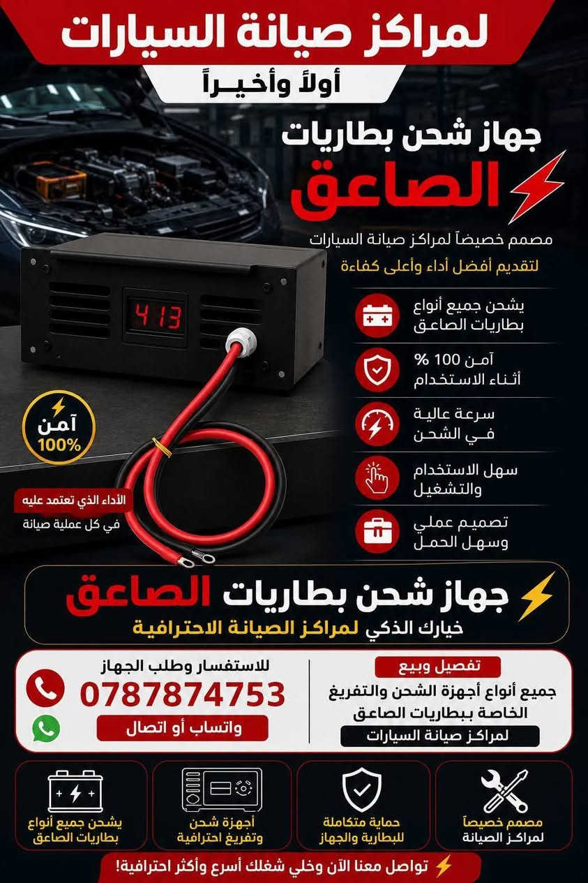 🚗⚡ عندك مركز صيانة سيارات هايبرد أو كهربائية؟

لسّه بتدور على أجهزة احترافية لفحص وصيانة بطاريات الهايبرد والكهرباء؟

نوفر لك:
✅ أجهزة فحص بطاريات الهايبرد والكهرباء
✅ أجهزة شحن البطاريات عالية الجهد
✅ أجهزة تفريغ وضغط البطاريات
✅ أجهزة تنشيط واستعادة كفاءة البطاريات
✅ حلول متخصصة لمراكز الصيانة وورش السيارات الكهربائية

إذا بدك تطور خدمات مركزك وتزيد ثقة الزبائن عندك، تواصل معنا واحصل على الجهاز المناسب لاحتياجاتك.

📞 0787874753

راسلنا الآن لمعرفة الأجهزة المتوفرة والعروض الحالية.


**إذا كنت صاحب هذا الإعلان وتريد حذفه لأي سبب، رجاءا أرسل رسالة إلى الدعم الفني**