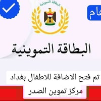 إضافة دون ١٢ • بطاقة تموينية • مكتب الجواد
