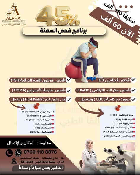 💥 لا تفوتوا الفرصة! أقوى عروض الصحة والوقاية من مختبر ألفا الطبي التخصصي في الحلة! 💥
جهز نفسك وعائلتك بالوقاية والفحص! مختبر ألفا الطبي التخصصي يقدم سلسلة من البرامج التشخيصية المتكاملة بخصومات هائلة تصل إلى 50%، لتغطية أهم احتياجاتكم الصحية:
✨ برامج الفحص والخصومات الشاملة ✨
• 1. 🩺 برنامج فحص المفاصل (خصم 50%):
• تشخيص شامل لآلام المفاصل والروماتيزم والالتهابات والكاليسيوم وفيتامين D3 وصور الدم وفحص الاملاح
• السعر الجديد: 35 ألف دينار بدلاً من 70 ألف.
• 2. 📉 برنامج فحص السمنة (خصم 45%):
• تقييم شامل لمقاومة الأنسولين والسكر التراكمي، دهون الدم الكاملة (الضارة والمفيدة)، فيتامين D3، فحص الغدة الدرقية وصورة دم كاملة.
• السعر الجديد: 60 ألف دينار بدلاً من 110 ألف.
• 3. 👩🏻 برنامج فحص تساقط الشعر (خصم 45%):
• تحديد الأسباب الهرمونية والغذائية (الغدة الدرقية، الزنك، مخزون الحديد، فيتامين D3، صورة دم كاملة).
• السعر الجديد: 40 ألف دينار بدلاً من 70 ألف.
• 4. 💊 برنامج فحص الفيتامينات والعناصر (خصم 40%):
• لمن يعاني من الخمول، الوهن، وضعف الأعصاب وهشاشة العظام (يشمل D3, B12, الحديد، مخزون الحديد،الكالسيوم، الزنك).
• السعر الجديد: 50 ألف دينار بدلاً من 85 ألف.
• 5. 🩸 عرض فحص السكري الشامل (خصم 35%):
• يشمل السكري التراكمي (HbA1c)، السكر العشوائي (FBS, RBS)، ووظائف الكلى(السوريات والكرياتنين).
• السعر الجديد: 20 ألف دينار بدلاً من 30 ألف.
• 6. 🤰🏻 برنامج فحص تأخر الحمل (خصم 30%):
• الفحوصات الهرمونية الضرورية الشاملة (F.S.H, LH, Progesterone, Testosterone, Prolactin، الاستروجين).
• السعر الجديد: 70 ألف دينار بدلاً من 100 ألف.
🥇 لماذا تختار مختبر ألفا؟
• ثقة ودقة: نتائج طبية معتمدة بإشراف طبيب مختص ،كادر متخصص.
• شرح مفصل: نحرص على إرسال كل النتائج مشروحة بالتفصيل لمساعدتك في اتخاذ الخطوة العلاجية الصحيحة.
👈 سارع بالحجز الآن!
هذه الخصومات سارية لفترة محدودة جداً! لا تنتظر حتى آخر لحظة!
📞 للحجز والاستفسار:
اتصلوا بنا مباشرة على الرقم:
اتصال & واتساب 
 0760 118 8876
📍 عنواننا:
الحلة - شارع الطهمازية - مقابل المستشفى التركي - مجمع الريادة الطبي (الطابق الأول).
⏰ أوقات العمل:
المختبر في خدمتكم صباحاً ومساءً.
#مختبر_ألفا_الطبي التخصصي #صحة #الحلة #بابل #فحوصات_طبية #عروض_خاصة لفترة محدودة #خصومات #السمنة #السكري #فيتامينات#تأخر الإنجاب #الام المفاصل#تساقط الشعر #تساقطالشعر
