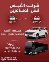 عروض لدى✨ شركة الانيس ✨الى ايران 🇮🇷 يوميا إلى قم جمسي/تاهو إلى قم من ج...