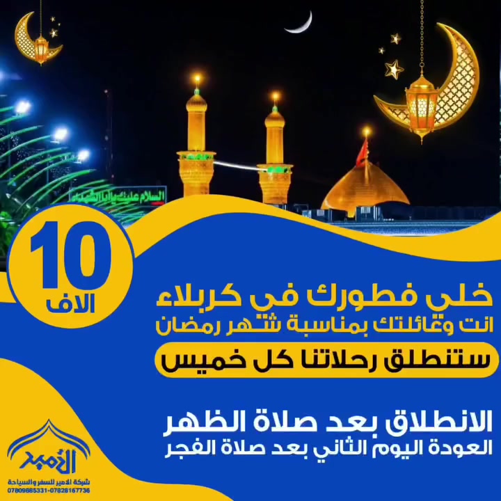 #بمناسبة_شهر_رمضان_المبارك رحلات خاصة للعوائل الى كربلاء المقدسة

🌙استمتع بأجواء رمضان.  الروحانيه مع عائلتك في رحلة الى كربلاء حيث لحظات إيمانيه لا تنسى وافطار بين الحرمين
___
⏱️ #موعد_رحلة_كل_خميس_بعد_صلاة_الظهر
📍الى #كربلاء_المقدسة
🍽️افطار رمضاني بين الحرمين

🚎 نقل حديث ومكيف لضمان راحتكم
🌠 اهتمام خاص بالزائرين واجواء هادئة

*العودة اليوم الثاني بعد صلاة الفجر
السعر 10, الاف فقط #ذهابا_وايابا

📍موقعنا الناصرية. _مركز المدينة _وسوق الشيوخ
للحجز والاستفسار 
***********📞 واتساب تيليجرام إتصال 
***********📞 واتساب تيليجرام اتصال
*********** 📞 واتساب تيليجرام اتصال           

           #بأدارة_المتعهد_حـــــيدر_الـناشي
