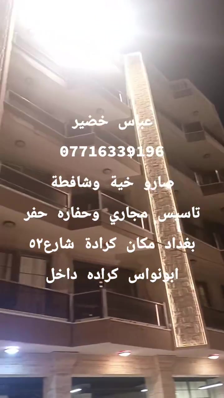 عباس خضير
***********
صارو خية وشافطة
تاسيس مجاري وحفاره حفر
بغداد مكان كرادة شارع٥٢
ابونواس كراده داخل
