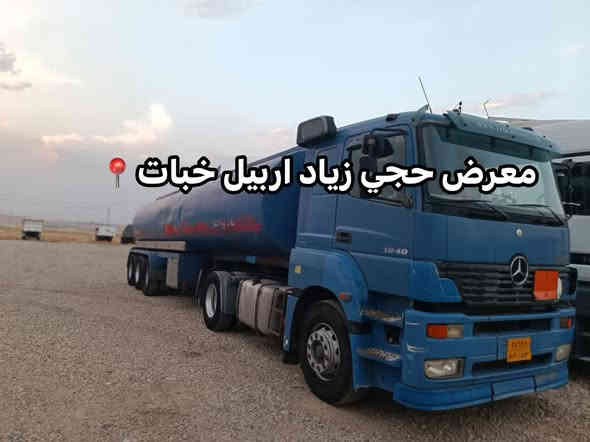 اللّهمّ﮼صَلَ﮼وَسَلَمْ﮼عَلَىٰ﮼نَبِيَنَا﮼مُحَمّدٍ 

مارسيدس اكسور موديل 2003 حجم 1840 كير كهرب

تانكي عراقي دبل تايه طخم تايه نضيف

مكينه كير اكسن بشرط 

سعر مناسب 

للاستفسار اكثر ☎️📞

رقم تلفون***********/ *********** واتساب
#معرض_حجي_زياد_اربيل_خبات_اسكي_كلك
