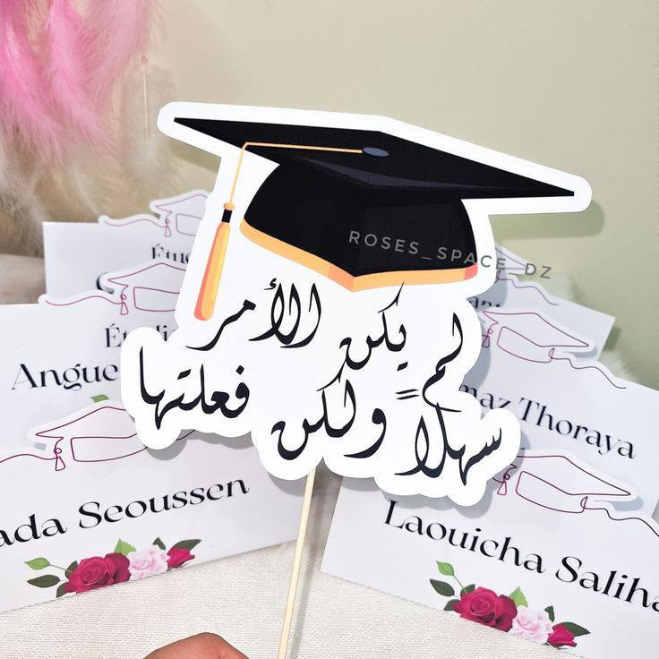 ستكيرات تخرج 
سعر القطعة 250دينار 🫠🫠

#تتوفر خدمة توصيل داخل قلعة سكر 💕
#توصيل لجميع المحافظات 💕

تلي https://t.me/Hudora_Print

انستغرام https://www.instagram.com/morph_20h?igsh=enBqNDU5amxrZXYz


**إذا كنت صاحب هذا الإعلان وتريد حذفه لأي سبب، رجاءا أرسل رسالة إلى الدعم الفني**