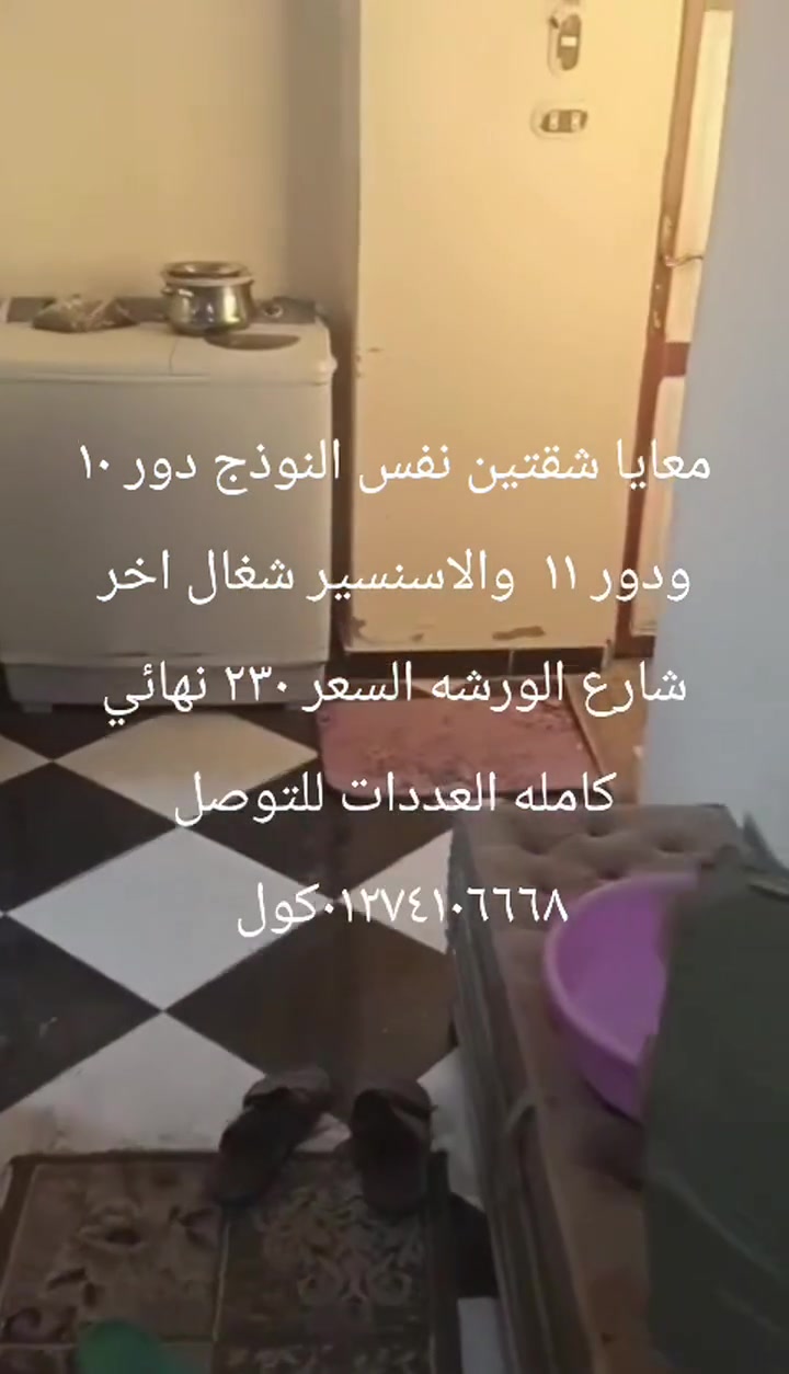 شقة دور 11 اخير سطح معزول بالكامل ثلاث عدادات اسانسير اخر شارع ورشة البلاط السعر النهائى 230 الف للتوصل ٠١٢٧٤١٠٦٦٦٨كول


**إذا كنت صاحب هذا الإعلان وتريد حذفه لأي سبب، رجاءا أرسل رسالة إلى الدعم الفني**