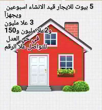 للايجار 4 بيوت حديثا موعد الاستلام 12/1 في حي العدل قرب مرطبات الساقي ...