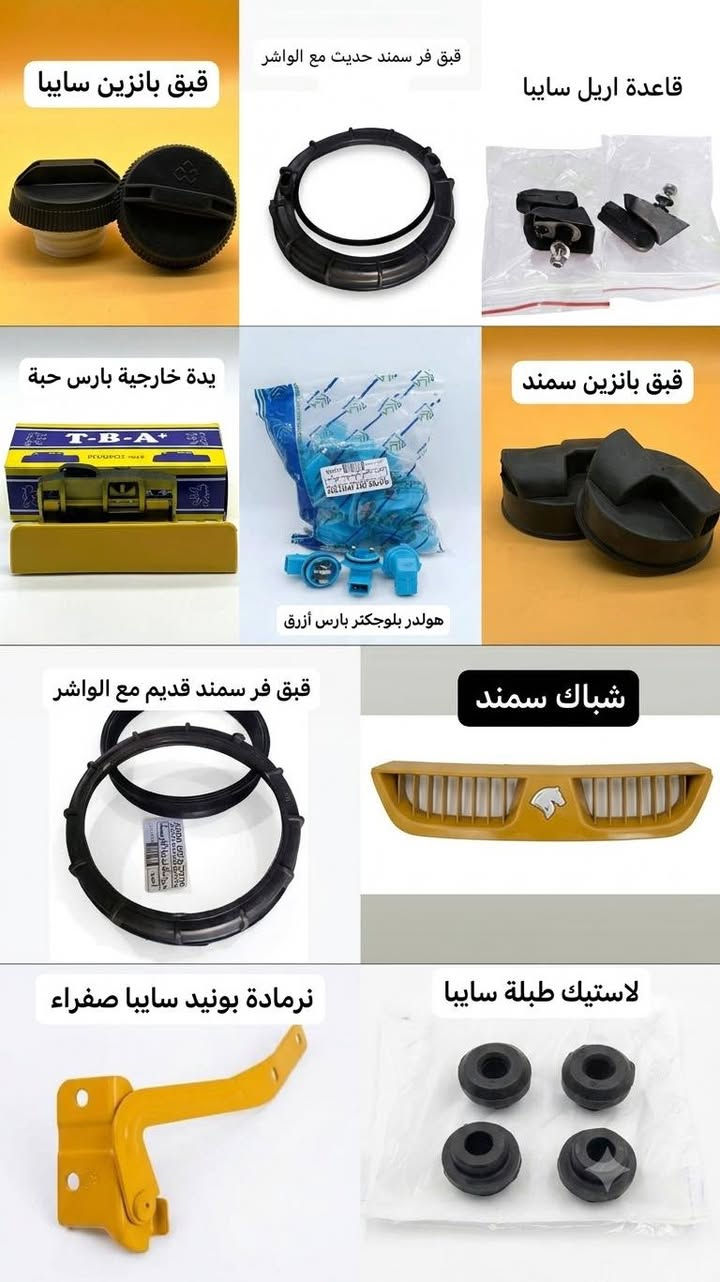 � متوفر لدينا جميع الأدوات الاحتياطية الإيرانية الأصلية وبأفضل الأسعار 🇮🇷

✅ بيع بالجملة والمفرد
✅ أسعار منافسة ومناسبة للجميع
✅ جودة مضمونة وتشكيلة واسعة من القطع
✅ تجهيز سريع وخدمة مميزة

📍 العنوان:
بغداد – السنك

📞 للاستفسار والطلبات:
***********

