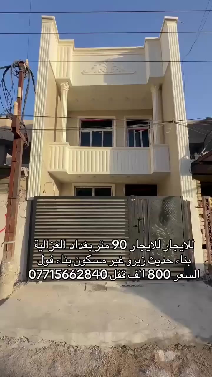 للايجار #للايجار

📍الغزالية قرب 📌جامع الصديق 

♦️البيت جديد 

✅السعر 800 الف

للاتصال ☎️ ***********
