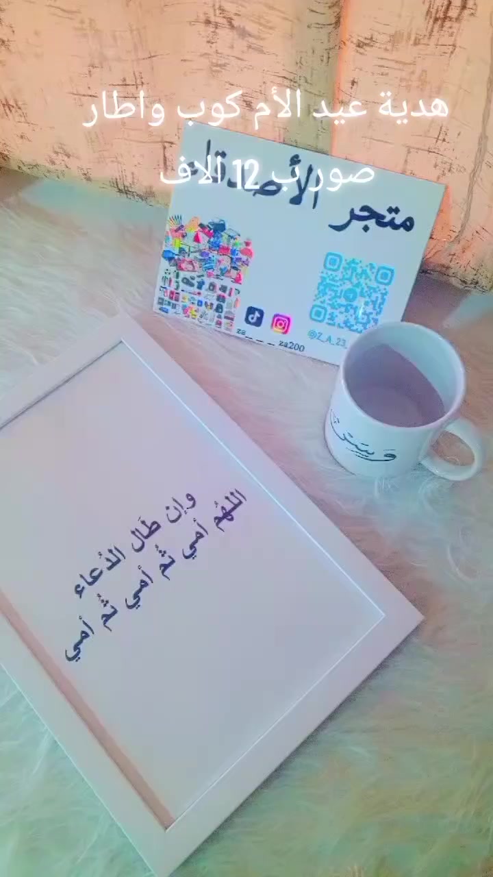 هدايا عيد الأم كوب حراري واطار صور طباعة حسب طلب 💞💞 
يتوفر توصيل جميع محافظات 🚕🚕


**إذا كنت صاحب هذا الإعلان وتريد حذفه لأي سبب، رجاءا أرسل رسالة إلى الدعم الفني**