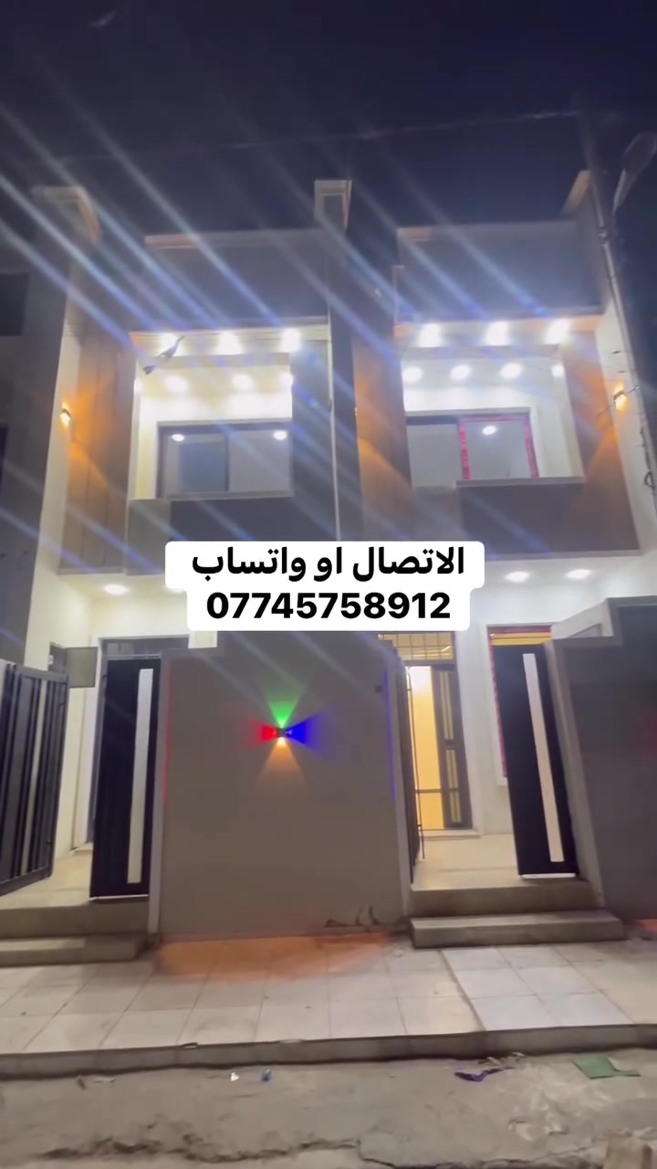 � بيت جديد بناء – درجة أولى | مدينة الحرية
الاتصال او واتساب 
***********

فرصة مميزة داخل الحرية – موقع مطلوب

بيت جديد بناء 2026 تشطيب درجة أولى
📍 الحرية – الدولعي قرب السوق

***********

تفاصيل الدار:
▪ المساحة: 75 متر
▪ استقبال واسع
▪ مطبخ
▪ صحيات عدد 3 
▪ صحيات خارجي
▪ غرف نوم عدد 3
***********

📸 البيت مصوَّر تصوير حقيقي
📍 موقع قريب من السوق وجميع الخدمات

💰 السعر: التواصل معنا على الخاص
📩 للاستفسار والمعاينة راسلنا خاص 
#الدولعي_الحرية_الكاظمية #الدولعي_الجوادين_الحريه_الاولى_الغزاليه_الشعله_بغداد_العراق_افلور_اكسبلور_
