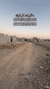 إعلان رقم (31)
قطعة ارض مساحته 100 متر مربع 
10*10 مربع 
موقع كركوك حي بدر 
ماء مولد كهرباء كلشي متوفر 
سعر مناسب 
للاستفسار 
***********
***********
