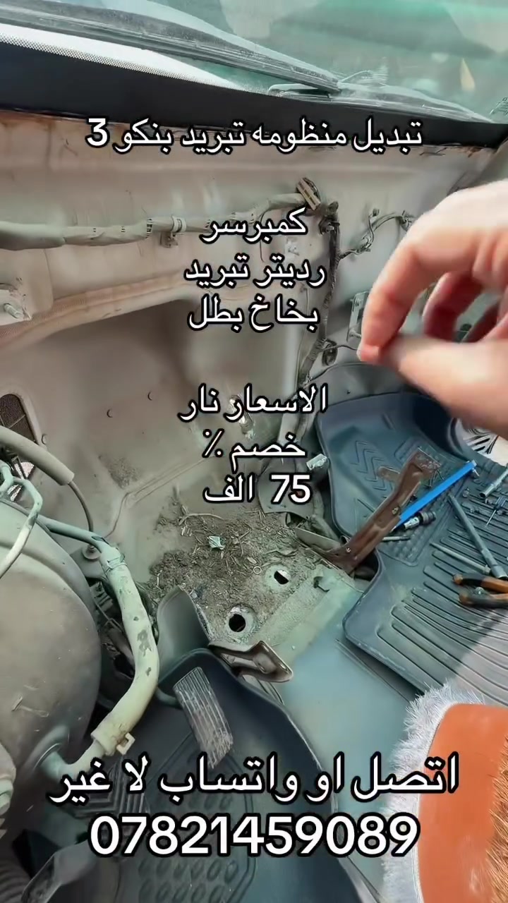 تبدل  منضومه تبريد. بنكو 3. 
***********. ***********
