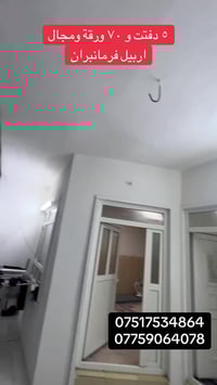 اربيل فرمانبران • ١٢٥م • غرفتين