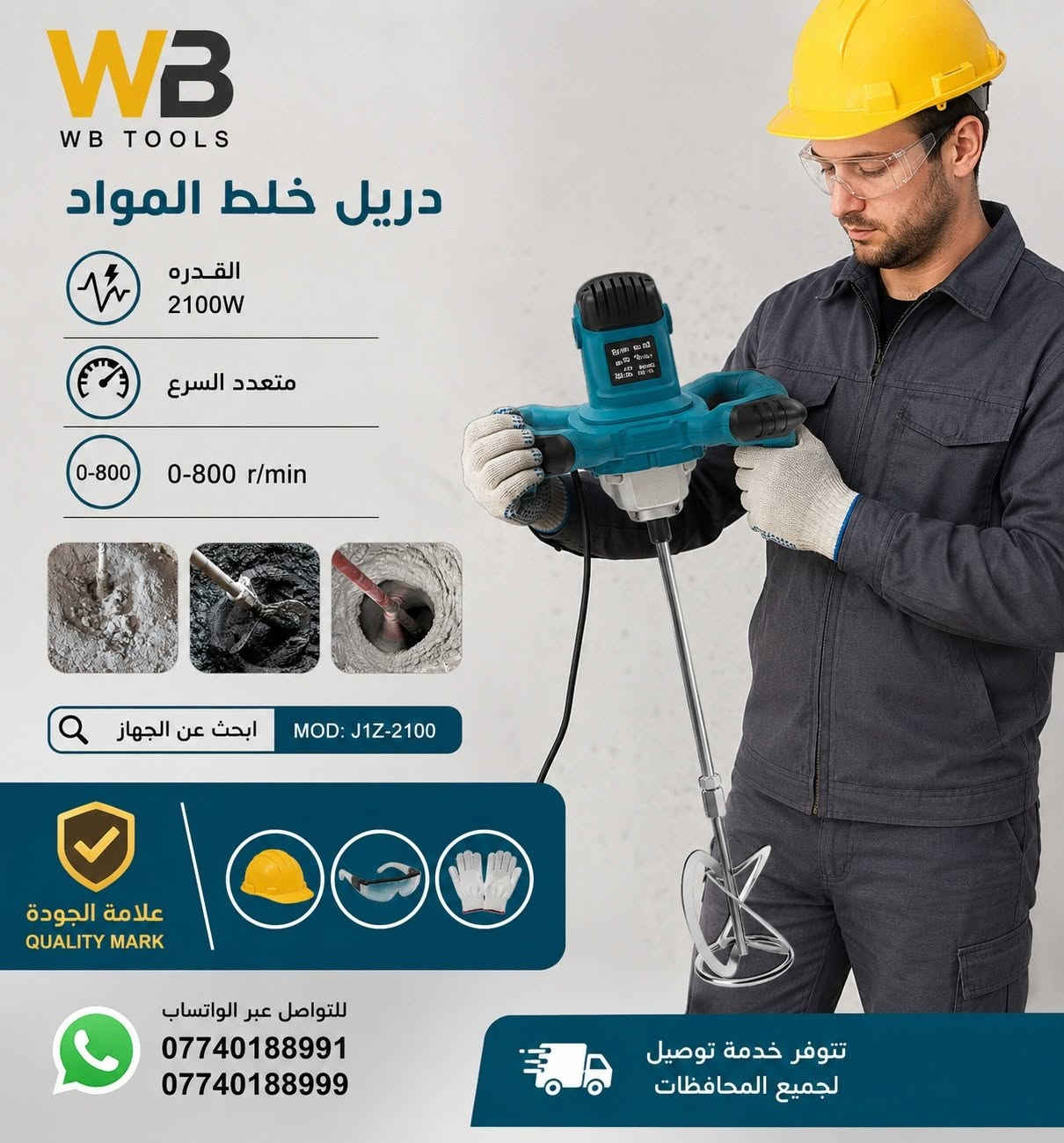 =متوفر = جملة = مفرد = 
متوفر دريل خلط المواد ( اصباغ .. مواد الاصقة .. وغيها  او مواد غذائية .. قيمه .. هريسة ... عطائر ... اللبان ... وغيرها ....) 
القدرة 2100W  + متعدد السرع
كفوف + زوج فحمات + مفك
#السعر_واصل_45_الف_فقط_لاغير 
للتواصل معنا عبر الواتساب على الأرقام التاليه :
wa.me/+9647740188991
wa.me/+9647740188999
متابعة ومشاركة ليصلكم كل جديد 
- تلكرام:
  https://t.me/Smarttools4U 
- يوتيوب: 
https://youtube.com/@amazingtools8655 
- تيكتوك :
 tiktok.com/@smartmarket4you

#محرم
#اصباغ
#خلفات 
#مقاولات
#ديكورات


**إذا كنت صاحب هذا الإعلان وتريد حذفه لأي سبب، رجاءا أرسل رسالة إلى الدعم الفني**
